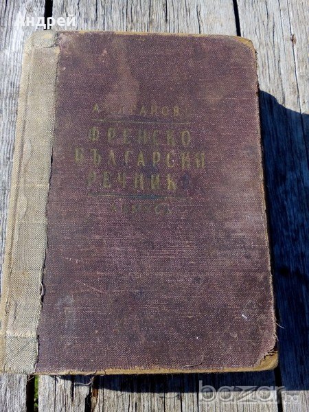 Стар френско-български речник, снимка 1