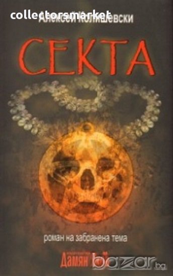 Секта. Роман на забранена тема, снимка 1