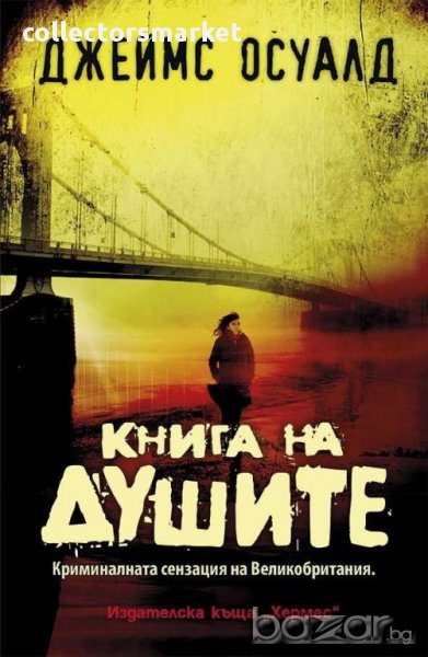 Книга на душите, снимка 1