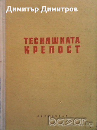 Тесняшката крепост  Александър Миленов, снимка 1