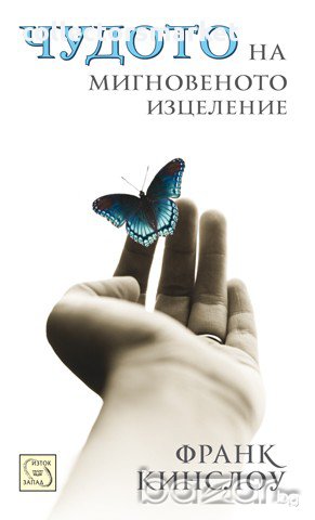 Чудото на мигновеното изцеление , снимка 1