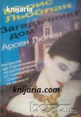 Поредица Светът на сенките: Загадъчният дом 