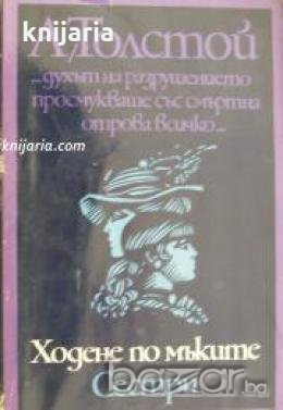 Ходене по мъките книга 1: Сестри 