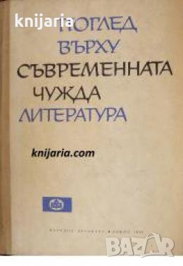Поглед върхи съвременната чужда литература 