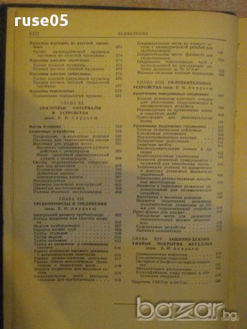 Книга "Справочник конструктора-машиностр.-В.И.Анурьев"688стр, снимка 3 - Енциклопедии, справочници - 10692691