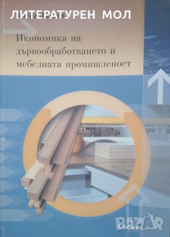 Икономика на дървообработването и мебелната промишленост Ангел Петков Владимиров 2003