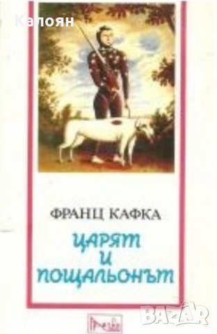 Франц Кафка - Царят и пощальонът (1993)