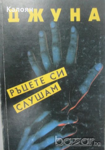 Джуна Давиташвили - Ръцете си слушам (1990), снимка 1 - Езотерика - 20843123