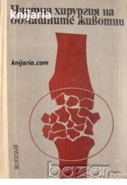 Частна хирургия на домашните животни 