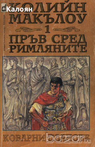 Колийн Маккълоу - Пръв сред римляните (Част 1: Коварни планове)(1995)