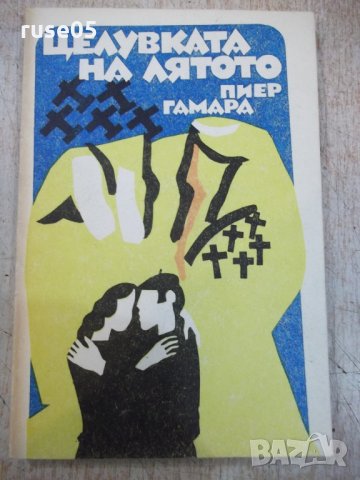 Книга "Целувката на лятото - Пиер Гамара" - 216 стр.
