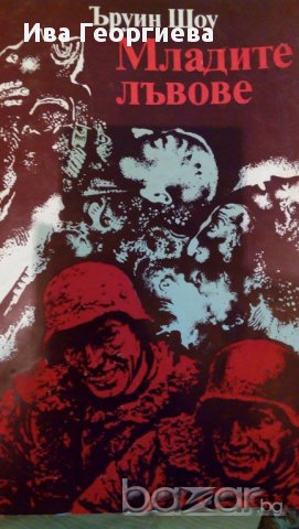 Младите лъвове - Ъруин Шоу, снимка 1