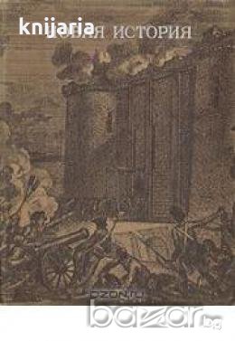 Новая история первый период (История на къснотосредновековие 17-19 век)