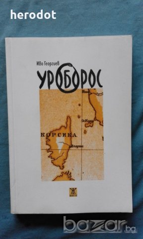 Уроборос - Иво Георгиев, снимка 1 - Художествена литература - 20455115