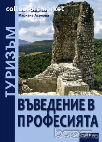 Туризъм - въведение в професията, снимка 1 - Художествена литература - 18460947