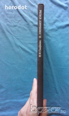 Н. И. Смирнова - И... оживают куклы, снимка 2 - Художествена литература - 18755734