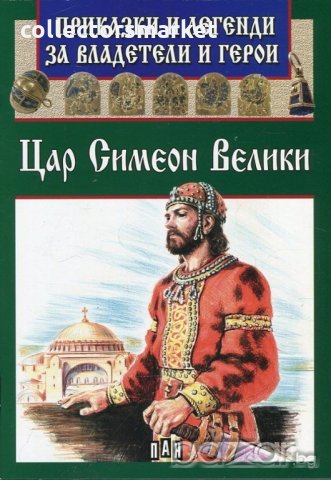 Приказки и легенди за владетели и герои: Цар Симеон Велики, снимка 1 - Детски книжки - 20818482
