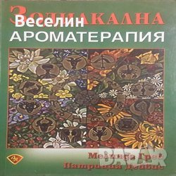 Зодиакална ароматерапия Мелинда Грей; Патриция Дейвис, снимка 1