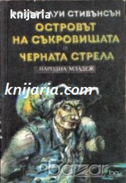 Островът на съкровищата. Черната стрела 