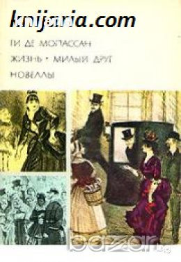 Библиотека всемирной литературы номер 97: Жизнь. Милый друг. Новеллы 