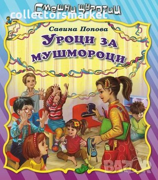 Смешни щуротии: Уроци за мушмороци