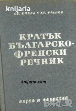 Кратък Българско-Френски речник 