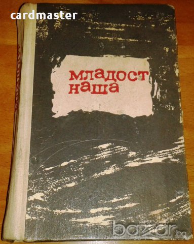 Георги Панчев : „Младост наша” – Записки из нелегалната борба