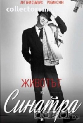 Животът на Синатра