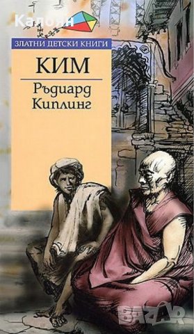 Ръдиард Киплинг - Ким (Труд)	, снимка 1 - Детски книжки - 22073186