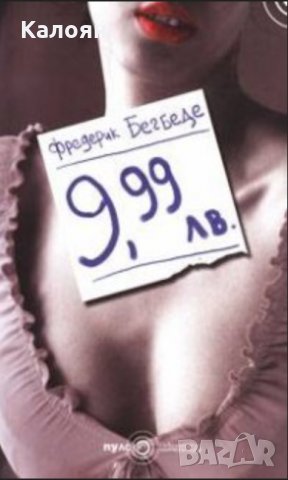 Фредерик Бегбеде - 9.99 лв.(2003)