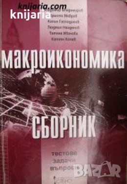 Макроикономика: Тестове. Задачи. Въпроси 