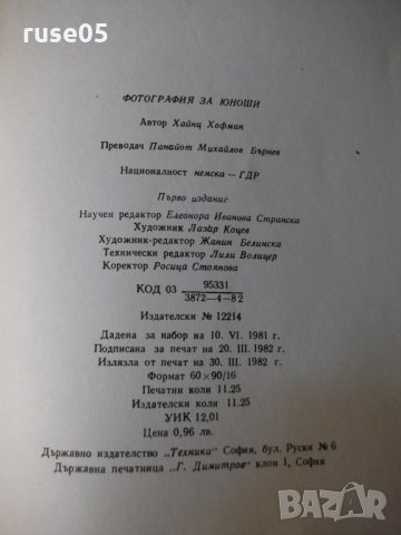 Книга "Фотография за юноши - Хайнц Хофман" - 180 стр., снимка 8 - Специализирана литература - 23510858