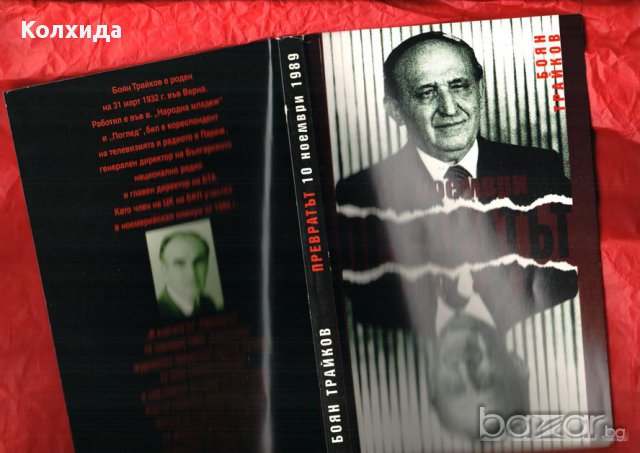 Богдан Филов Дневник, Превратът 10 ноември 1989, снимка 4 - Художествена литература - 8210985