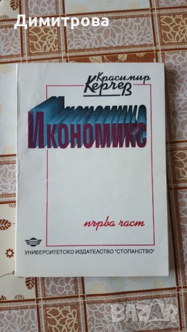 Учебник по Икономикс УНСС, снимка 1 - Учебници, учебни тетрадки - 26117539