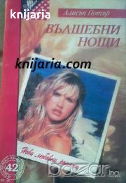 Поредица Нови любовни романи номер 42: Вълшебни нощи 