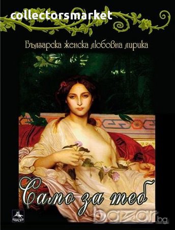 Само за теб: Българска женска любовна лирика + CD, снимка 1 - Художествена литература - 17218673