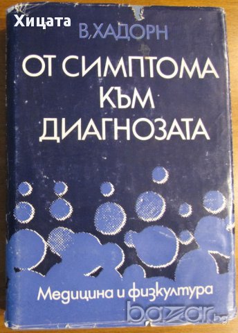 От симптома към диагнозата,В. Хадорн,Медицина и физкултура,1982г.600стр.