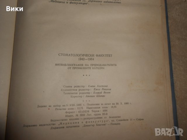 Стоматологически факултет 1942 - 1962, снимка 11 - Специализирана литература - 24378791