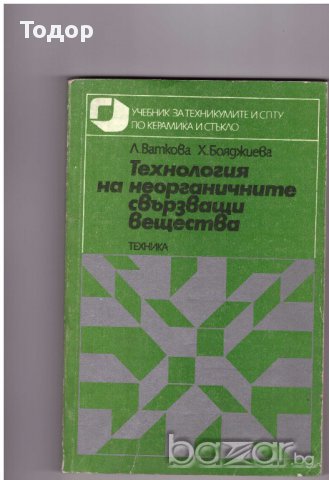 Технология на неорганичните свързващи вещества
