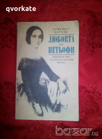 Любовта на Петьофи - Ержейбет Кертейс, снимка 1 - Художествена литература - 19464924