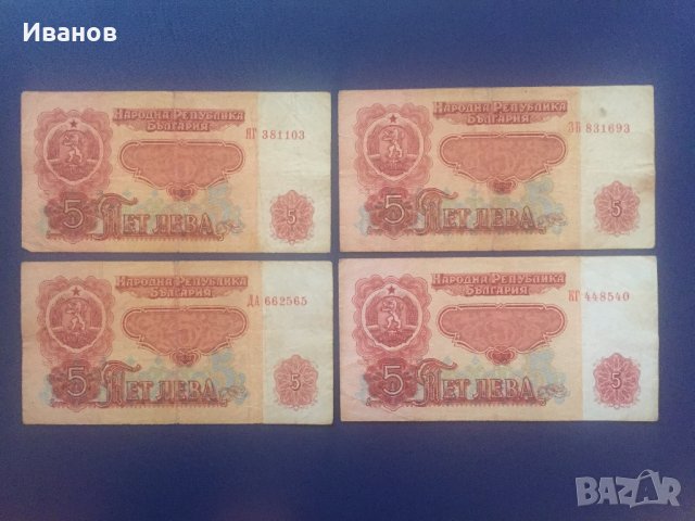 Лот банкноти -5 лева, 1974 г., 4 бр.