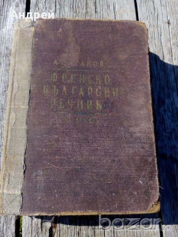 Стар френско-български речник, снимка 1 - Антикварни и старинни предмети - 18348024