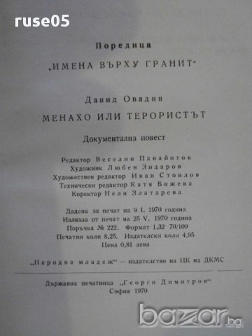 Книга "Менахо или терористът - Давид Овадия" - 130 стр., снимка 4 - Художествена литература - 8386926