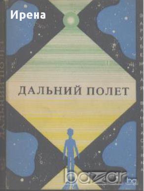 Дальний полет. , снимка 1 - Художествена литература - 12558200