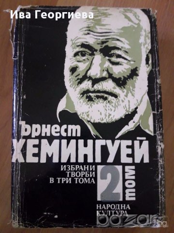 Избрани творби в три тома. Том 1 и 2 - Ърнест Хемингуей, снимка 1 - Художествена литература - 17382478