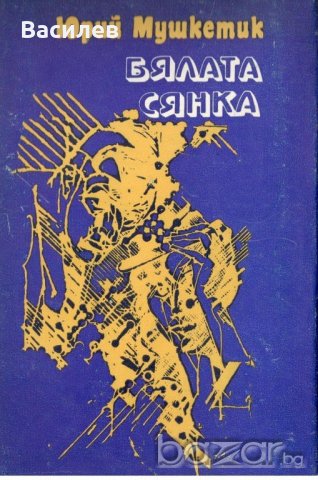 Юрий Мушкетик - Бялата сянка