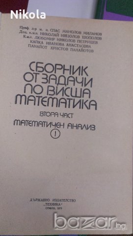 Сборник от задачи по висша математика - 4 части издателство Техника , снимка 6 - Специализирана литература - 19118021