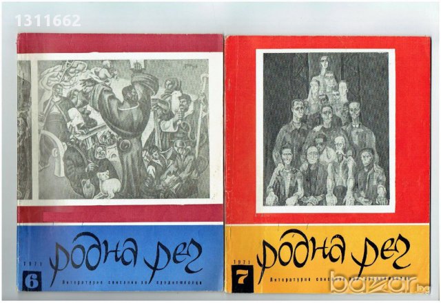 РОДНА РЕЧ 1969-1972 година , снимка 13 - Други спортове - 17777399