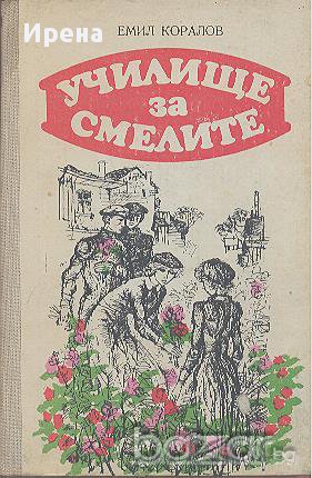 Училище за смелите.  Емил Коралов, снимка 1 - Художествена литература - 13966985