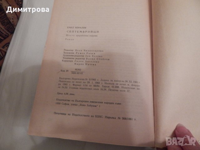 Септемврийци - Емил Коралов, снимка 3 - Художествена литература - 24159522